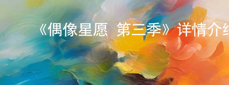 ﻿博超的个人主页,﻿《偶像星愿 第三季》详情介绍_偶像星愿 第三季已完结在线观看_偶像星愿 第三季迅雷下载_日漫